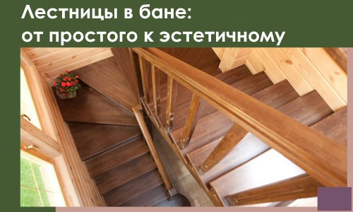Лестницы в бане Александрове: от простого к эстетичному в 2026 г.