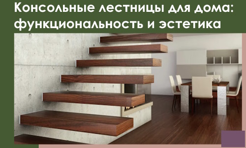 Консольные лестницы для дома в Александрове: сочетание функциональности и эстетики